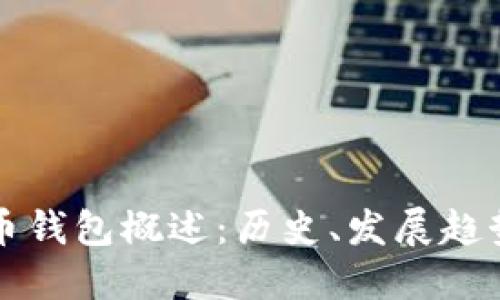最早的比特币钱包概述：历史、发展趋势与未来展望