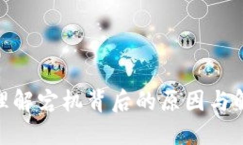 Web3：理解宕机背后的原因与解决方案