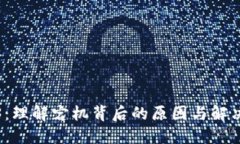 Web3：理解宕机背后的原因