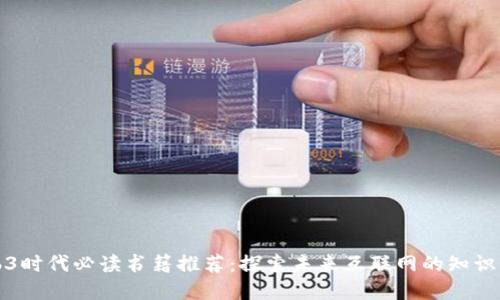 Web3时代必读书籍推荐：探索未来互联网的知识宝藏