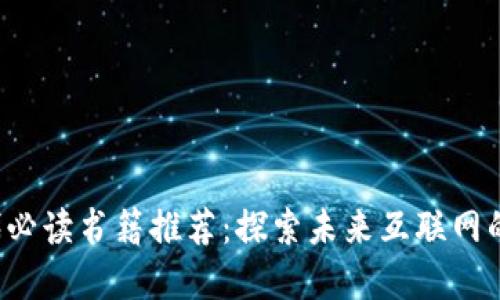 Web3时代必读书籍推荐：探索未来互联网的知识宝藏