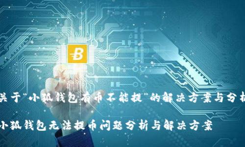 关于“小狐钱包有币不能提”的解决方案与分析

小狐钱包无法提币问题分析与解决方案