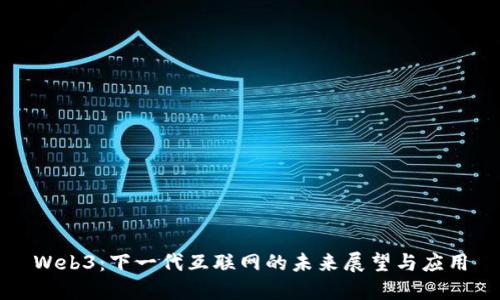 Web3：下一代互联网的未来展望与应用