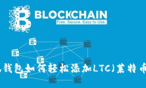 biao ti/小狐钱包如何轻松添加LTC（莱特币）并进行交易