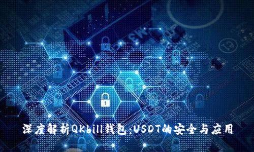 深度解析QKbill钱包：USDT的安全与应用