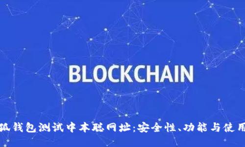 : 小狐钱包测试中本聪网址：安全性、功能与使用指南