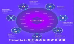 MetaMask命令及其使用方式详