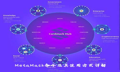 MetaMask命令及其使用方式详解