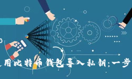bio/bio

如何使用比特币钱包导入私钥：一步步指南