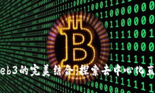 直播与Web3的完美结合：探索去中心化直播的未来