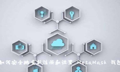 如何安全地重新注册和设置 MetaMask 钱包