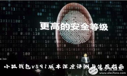 小狐钱包v591版本深度评测与使用指南