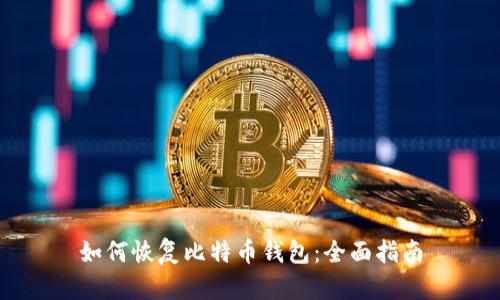 如何恢复比特币钱包：全面指南