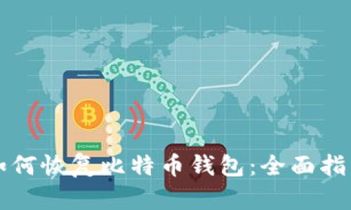 如何恢复比特币钱包：全面指南