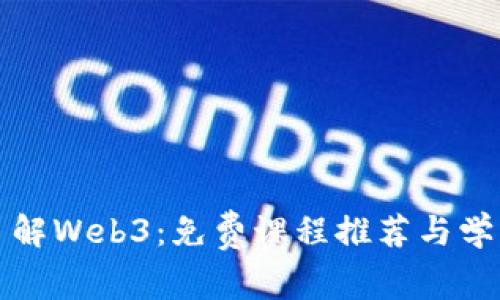全面了解Web3：免费课程推荐与学习资源