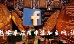 如何在小狐钱包安卓应用