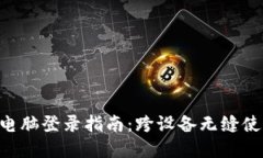 : MetaMask多电脑登录指南：