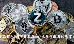 小狐钱包iOS下载指南 - 完