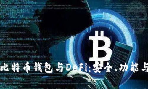 深入探讨比特币钱包与DeFi：安全、功能与发展前景