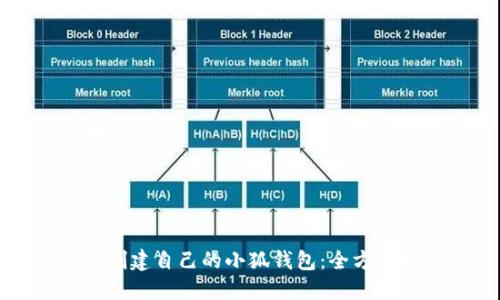 如何创建自己的小狐钱包：全方位指南