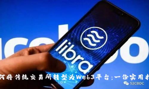 如何将传统交易所转型为Web3平台：一份实用指南