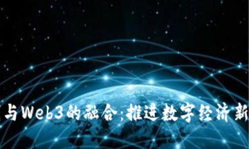 信创与Web3的融合：推进数字经济新变革