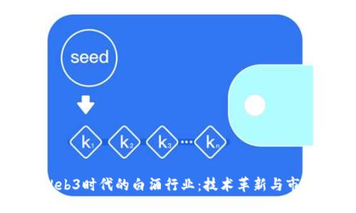 探索Web3时代的白酒行业：技术革新与市场未来