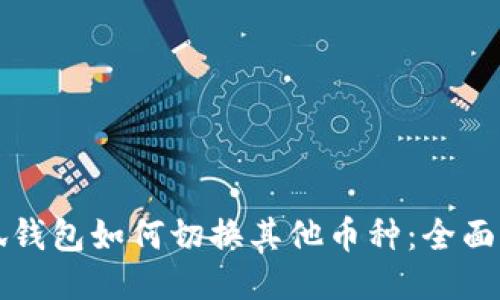 小狐钱包如何切换其他币种：全面指南
