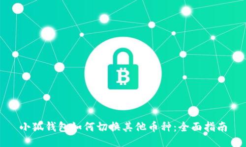 小狐钱包如何切换其他币种：全面指南