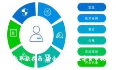 USDT钱包取款指南：安全便