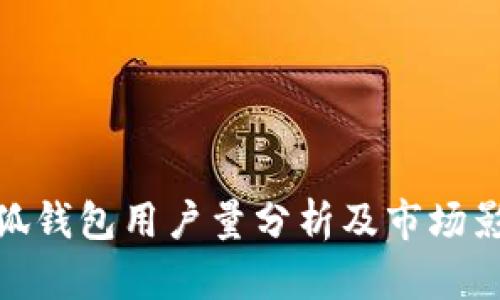 小狐钱包用户量分析及市场影响