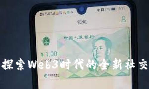 云抖家 - 探索Web3时代的全新社交与金融平台