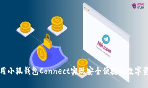 如何利用小狐钱包Connect实现安全便捷的数字资产管理