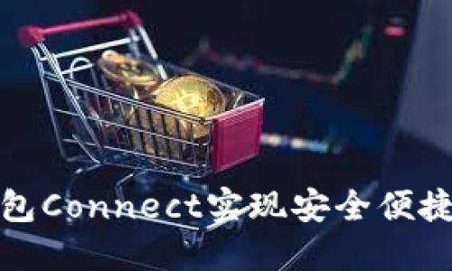如何利用小狐钱包Connect实现安全便捷的数字资产管理