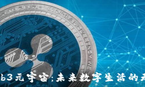  
探索Web3元宇宙：未来数字生活的无限可能