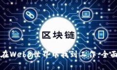如何在Web3世界中找到工作