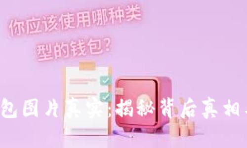 盗小狐钱包图片真实：揭秘背后真相与如何防范