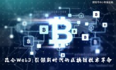 昆仑Web3：引领新时代的区