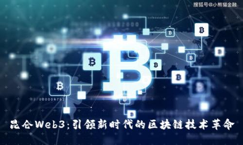 昆仑Web3：引领新时代的区块链技术革命