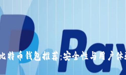 2023年十大比特币钱包推荐：安全性与用户体验的完美结合