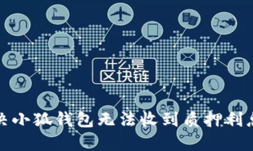 如何解决小狐钱包无法收到质押利息的问题