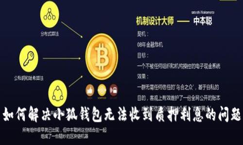 如何解决小狐钱包无法收到质押利息的问题