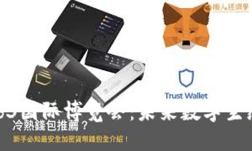 探索Web3国际博览会：未来数字生态的盛会