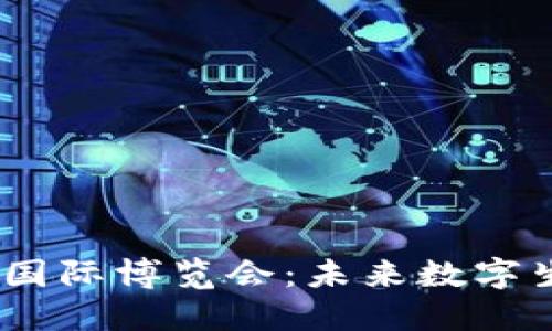 探索Web3国际博览会：未来数字生态的盛会