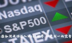 无经验如何成功进入Web3世