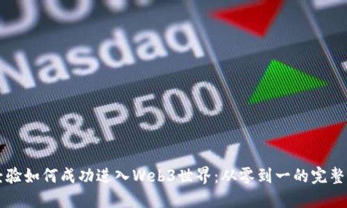 无经验如何成功进入Web3世界：从零到一的完整指南