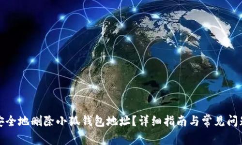 如何安全地删除小狐钱包地址？详细指南与常见问题解答