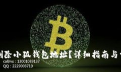如何安全地删除小狐钱包