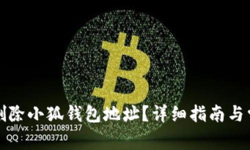 如何安全地删除小狐钱包地址？详细指南与常见问题解答