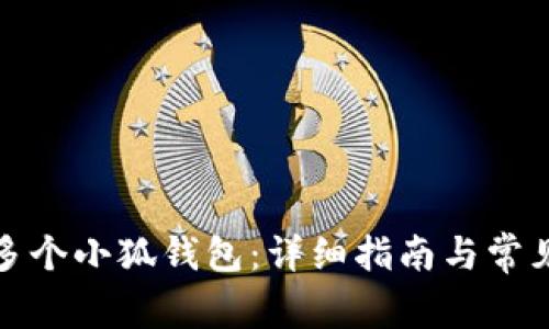 如何创建多个小狐钱包：详细指南与常见问题解答